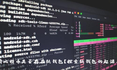 十年前比特币是否存在纸钱包？探索纸钱包的起源与发展