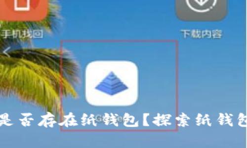 十年前比特币是否存在纸钱包？探索纸钱包的起源与发展