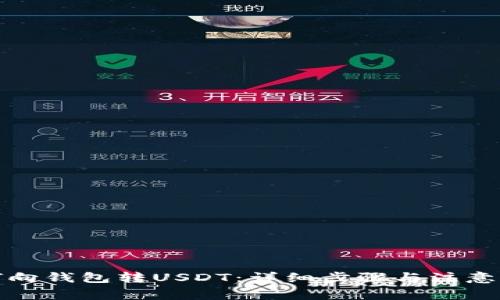 如何向钱包转USDT：详细步骤与注意事项