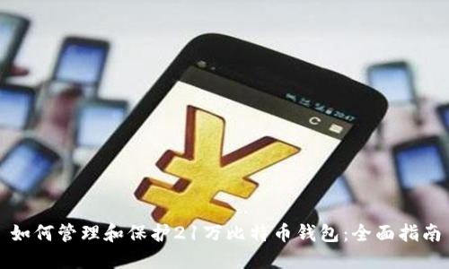 如何管理和保护21万比特币钱包：全面指南