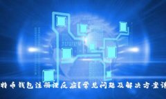 比特币钱包注册没反应？