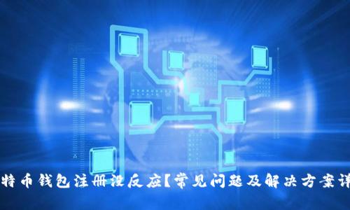 比特币钱包注册没反应？常见问题及解决方案详解