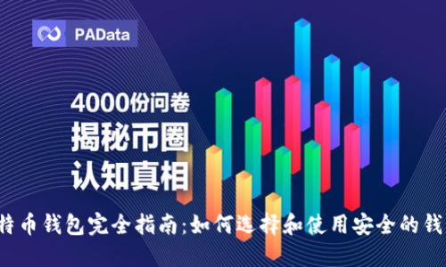 比特币钱包完全指南：如何选择和使用安全的钱包？