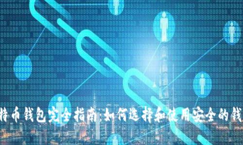 比特币钱包完全指南：如何选择和使用安全的钱包？
