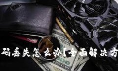 比特币钱包密码丢失怎么
