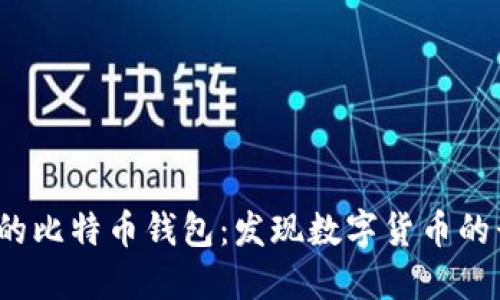 2012年的比特币钱包：发现数字货币的早期秘密