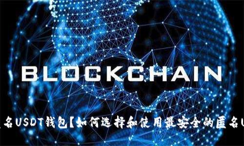 什么是匿名USDT钱包？如何选择和使用最安全的匿名USDT钱包