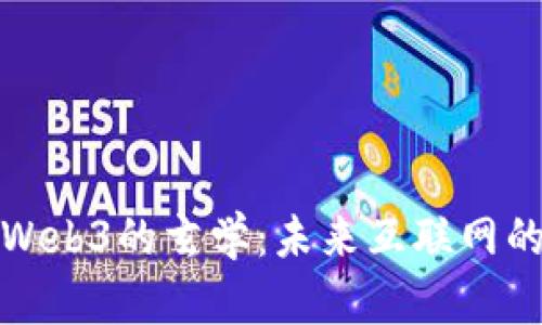 深入探索Web3的玄学：未来互联网的神秘面纱