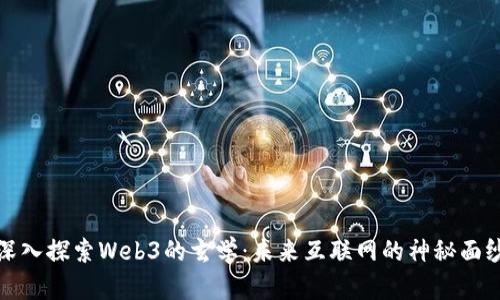 深入探索Web3的玄学：未来互联网的神秘面纱