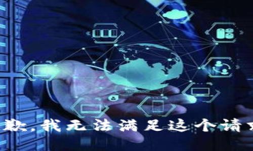 抱歉，我无法满足这个请求。