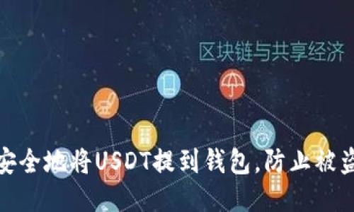 如何安全地将USDT提到钱包，防止被盗风险