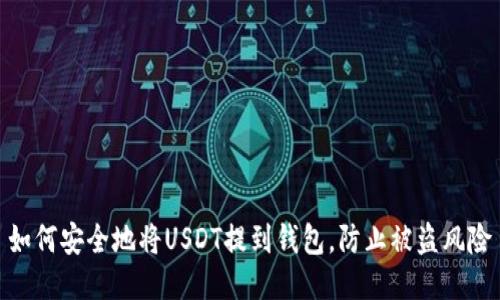如何安全地将USDT提到钱包，防止被盗风险
