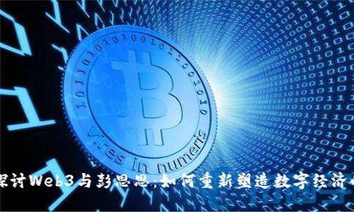 深入探讨Web3与彭思思：如何重新塑造数字经济的未来