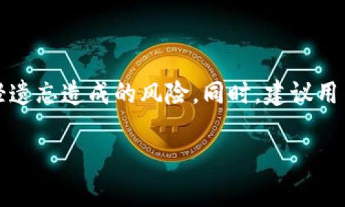 如何找回比特币钱包的解锁密码？详细步骤与注意事项
比特币钱包, 解锁密码, 找回密码, 钱包安全/guanjianci

如何找回比特币钱包的解锁密码？详细步骤与注意事项

比特币作为一种革命性的数字货币，近年来受到了广泛的关注和使用。无论是投资者还是普通用户，都可能会在某个时刻用到比特币钱包。比特币钱包的安全性对于保护资产至关重要，而解锁密码则是进入钱包的关键。如果不慎忘记了这个密码，该如何找回呢？本文将对如何找回比特币钱包的解锁密码进行详细介绍，提供实用的步骤与建议，帮助用户有效解决此类问题。

比特币钱包解锁密码的概述

比特币钱包通常分为两种类型：热钱包和冷钱包。热钱包是在线钱包，随时可以访问，它的便利性较强，但安全性相对较低；而冷钱包则是离线钱包，安全性高，但使用上不够方便。无论是哪种钱包，用户都需要设置解锁密码以确保资产安全。这些密码往往是由用户自行设置的，这就导致了很多用户在某一天忘记密码的困扰。

找回比特币钱包解锁密码的几种方法

如果你遗忘了比特币钱包的解锁密码，下面几种方法或许能够帮助你恢复访问权限。

1. 使用密码重置工具

市面上存在一些专业的比特币钱包密码重置工具，它们可以帮助用户破解或重置密码。在使用这类工具时，请务必从信誉良好的渠道下载，并确保自己下载的是最新版本。

例如，一些工具支持暴力破解，逐个测试密码组合，但这种方法可能耗时较长，成功率也并不保证。另一方面，一些工具允许用户通过输入“助记词”进行恢复，如果你在创建钱包时保存了助记词，这将会大大简化过程。

2. 查看密码保存记录

对于许多人来说，密码是通过工具或者手动方式进行保管的。找回比特币钱包密码的首要步骤，便是查看你是否在其他地方记录过密码，诸如密码管理工具或者纸笔记录。

同时，由于很多用户会习惯于使用类似的密码组合，若你的其他账户密码中存在某种规律，不妨尝试一些可能的组合。

3. 查找或重置助记词

助记词是比特币钱包创建时生成的一组词语，用户在创建钱包时需将其妥善保存。如果你忘记了解锁密码，但仍有助记词，通常可以通过助记词来恢复整个钱包，从而绕过解锁密码的限制。

要使用助记词进行恢复，首先需要下载相应的钱包程序，并在恢复选项中输入助记词。系统将验证助记词的合法性，并允许你重置密码。

4. 联系钱包提供商的客服支持

如果你无法通过上述方法找回密码，可以尝试联系钱包提供商的客服。大部分正规的钱包服务商会提供一定的帮助，尤其是在你能够证明所有权的情况下。

这可能需要你提供一些身份验证信息，如电子邮件、身份卡等，但请注意，不同钱包服务商的政策和支援力度有很大不同，因此成功找回的几率不能保证。

5. 数据恢复服务

对于一些复杂情况，数据恢复服务可能会提供专业的帮助。通过专业人员分析和恢复，他们可能能够找回你的比特币钱包密码。这样的服务往往需要一定的费用，但若是你的资产价值高，考虑使用专业服务可能是个不错的选择。

如何防止比特币钱包密码遗忘

密码遗忘给用户带来的困扰可以通过一些简单的措施来避免。以下是几个有效的策略：

1. 使用密码管理工具

随着数字化生活的加剧，密码管理工具越来越受到用户的青睐。这类工具可以安全地保存各种密码，以及生成强密码，极大地减少了遗忘密码的概率。确保选择一个口碑良好的密码管理工具，并启用双重认证以增强安全性。

2. 选择易记的密码

虽然强密码对安全非常重要，但如果你容易忘记复杂的密码，可以考虑在强度和可记忆性之间找到一个平衡点。考虑使用长句、单词组合等方法来提升密码的复杂性，同时又不失易记性。

3. 定期更新密码

定期更新密码不仅是一种好习惯，同时也能降低密码被泄露的风险。在更新密码的同时，及时将新密码记录在安全的地方。建立一个合理的密码管理规则，可以有效减少意外遗忘的可能性。

4. 确保备份助记词

无论是使用热钱包还是冷钱包，在创建时生成的助记词都应妥善保管，尽量保留多个备份。最好将其保存在不同的位置，并确保这些位置的安全性，避免被他人获取。

5. 增强自我提醒

在创建新的密码时，可以多考虑一些方法来增强记忆，比如设置手机提醒、使用视觉化的方法进行记忆等。可以通过定期回顾的方式加深对密码的印象。

总结

比特币钱包的解锁密码对于安全至关重要，而遗忘解锁密码可能带来巨大的烦恼。本文介绍了几种找回比特币钱包解锁密码的方法及相应的注意事项，同时也提供了预防密码遗忘的有效策略。希望每位用户在日常使用中维护好个人信息，确保资产安全。如果在确保合法的情况下进行了合理的安全措施，完全可以在享受比特币经济的同时，减少不必要的困扰。

可能相关的问题

1. 比特币钱包的类型有哪些？各自的优缺点是什么？

比特币钱包主要分为热钱包和冷钱包两种。热钱包指的是在线钱包，它的主要优点是方便使用，随时可以进行交易。但由于它连接着互联网，面临着被黑客攻击的风险，安全性相对较低。冷钱包则是离线钱包，虽然使用上不够便利，但它通过不与互联网直接连接来保障资金的安全。

2. 如何有效保管助记词和钱包密码？

保管助记词和钱包密码是确保比特币安全的重要步骤。最佳做法是将其写下来并存放于安全的地方，如保险箱或安全文件柜。此外，也可以通过加密信息存储在数字平台上，比如密码管理工具，同时确保启用双重认证以增加安全层级。

3. 找回比特币钱包密码的时间需要多久？

找回比特币钱包密码的时间与很多因素相关，包括所用的方法和具体工具的效率。有些工具能迅速尝试多种组合来恢复密码，而查找助记词或联系客服可能会花费更多的时间。因此，具体时间很难确定，通常需要耐心等待。

4. 如果钱包损坏，是否可以恢复里面的比特币？

如果钱包出现损坏，资产恢复的可能性通常依赖于是否能够获取助记词或者其他备份。如果助记词完好，可以通过其它钱包软件导入来找回资产；如果没有保留备份，恢复的难度会大幅增加，尤其是液态钱包等硬件损坏的情况下。

5. 比特币钱包遗忘密码后，该如何避免损失？

为了避免因遗忘比特币钱包密码而造成的损失，首先要确保及时备份助记词，并定期检查和更新保管方式。其次，使用安全的密码管理工具，定期更新并记录密码，从而减轻遗忘造成的风险。同时，建议用户在资产较大时考虑使用硬件钱包，进一步加强安全保护。

通过上述的所有信息，希望能够帮助到每一位比特币钱包用户，让他们更好地管理和使用自己的数字资产，确保财务安全。