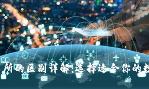 Web3钱包与交易所的区别详解：选择适合你的数字资产管理方案