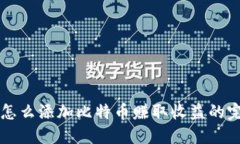 钱包上怎么添加比特币赚