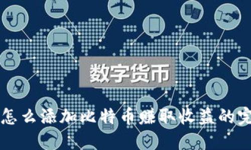 钱包上怎么添加比特币赚取收益的完整指南