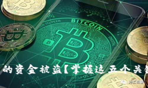 如何防止Web3中的资金被盗？掌握这五个关键点让你安心交易