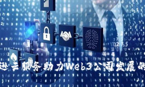 AWS亚马逊云服务助力Web3公司发展的全景分析