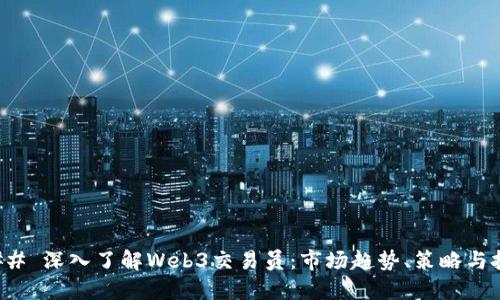 ### 深入了解Web3交易员：市场趋势、策略与挑战