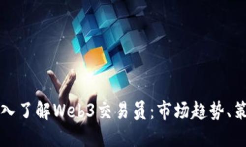 ### 深入了解Web3交易员：市场趋势、策略与挑战