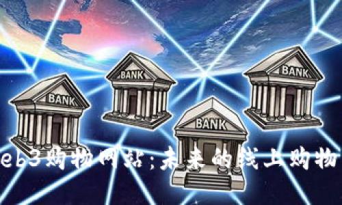 探索Web3购物网站：未来的线上购物新体验