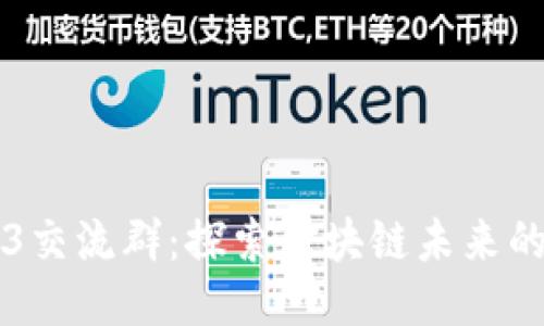 深圳Web3交流群：探索区块链未来的社群力量