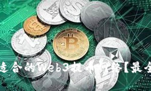 如何选择适合的Web3提币网络？最全面的指南