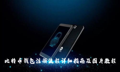 比特币钱包注册流程详细指南及图片教程