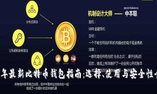 2023年最新比特币钱包指南：选择、使用与安全性全解析
