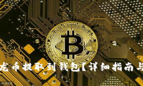 : 如何将比特龙币提取到钱包？详细指南与常见问题解析