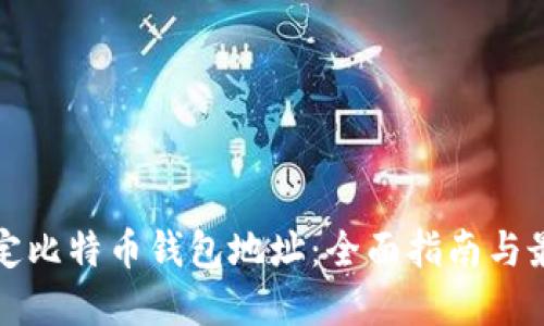 如何绑定比特币钱包地址：全面指南与最佳实践
