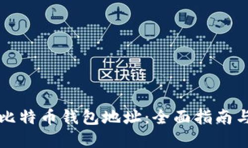 如何绑定比特币钱包地址：全面指南与最佳实践