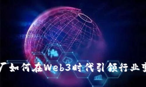 大厂如何在Web3时代引领行业变革