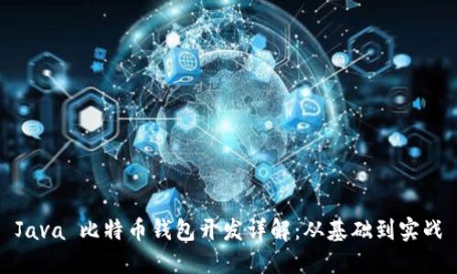 Java 比特币钱包开发详解：从基础到实战