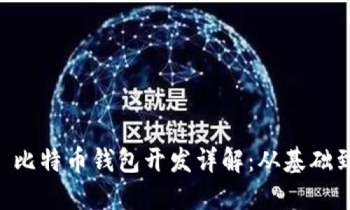 Java 比特币钱包开发详解：从基础到实战