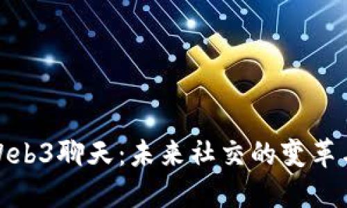 全面解读Web3聊天：未来社交的变革与技术趋势