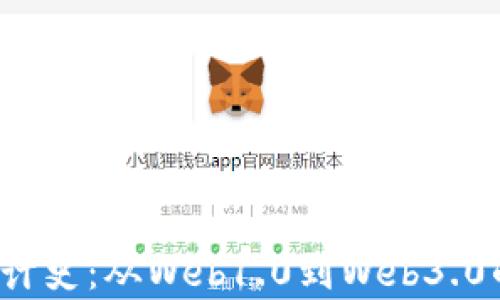 
Web3视觉设计史：从Web1.0到Web3.0的演变与革新