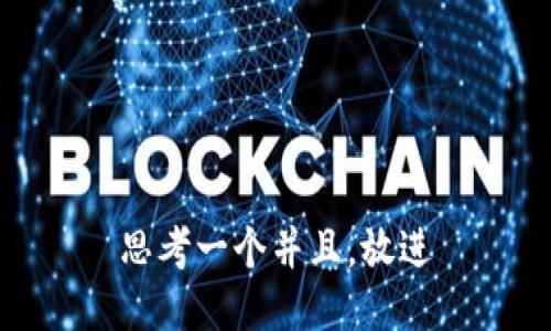 思考一个并且，放进