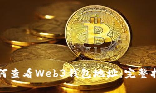如何查看Web3钱包地址：完整指南
