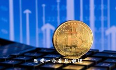 思考一个并且，放进