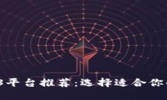 2023年最佳Web3平台推荐：选