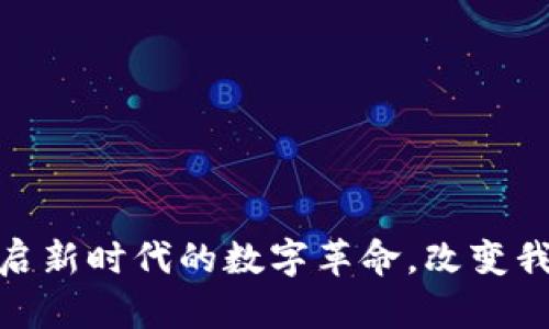 Web3：开启新时代的数字革命，改变我们的未来