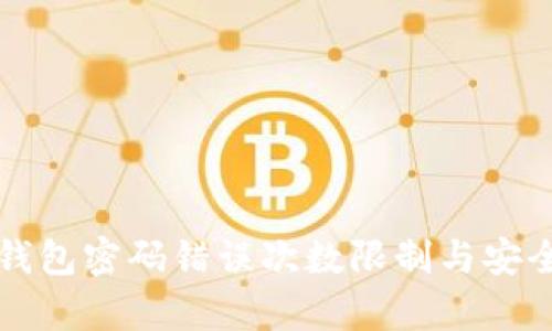 比特币钱包密码错误次数限制与安全性分析