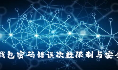 比特币钱包密码错误次数限制与安全性分析
