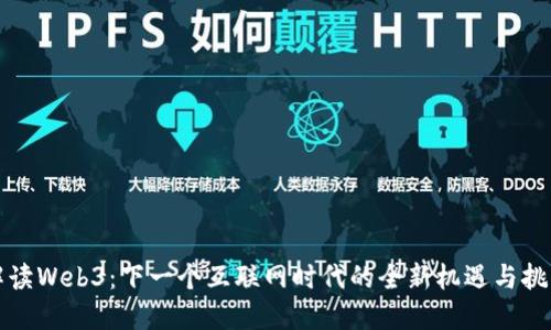 解读Web3：下一个互联网时代的全新机遇与挑战