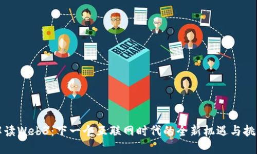解读Web3：下一个互联网时代的全新机遇与挑战