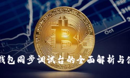 比特币钱包同步调试台的全面解析与使用指南