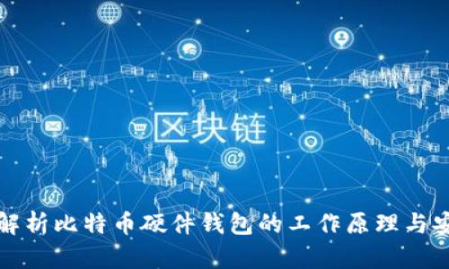 深度解析比特币硬件钱包的工作原理与安全性