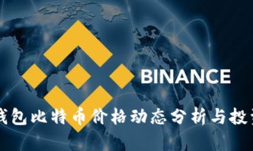 比太钱包比特币价格动态分析与投资指南